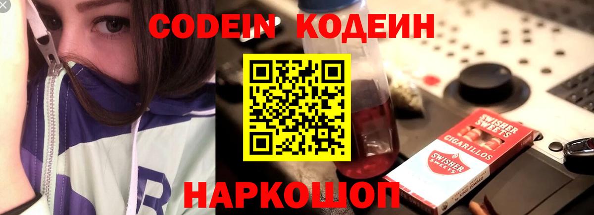 Кодеин Purple Drank Серов